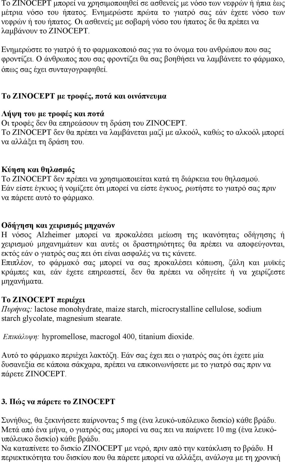 Ο άνθρωπος που σας φροντίζει θα σας βοηθήσει να λαµβάνετε το φάρµακο, όπως σας έχει συνταγογραφηθεί.