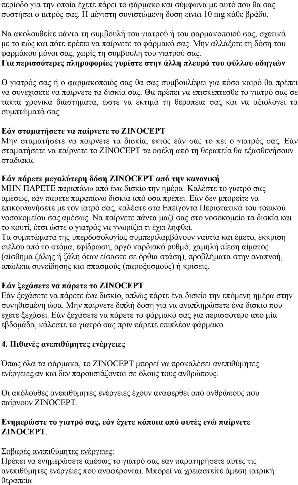 Μην αλλάξετε τη δόση του φαρµάκου µόνοι σας, χωρίς τη συµβουλή του γιατρού σας.