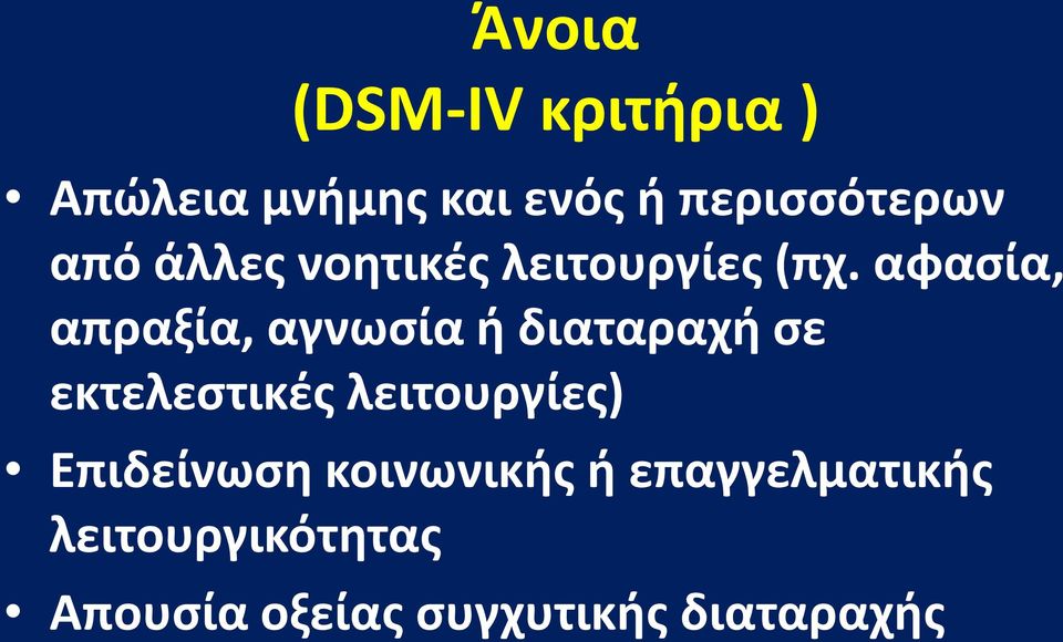 αφασία, απραξία, αγνωσία ή διαταραχή σε εκτελεστικές