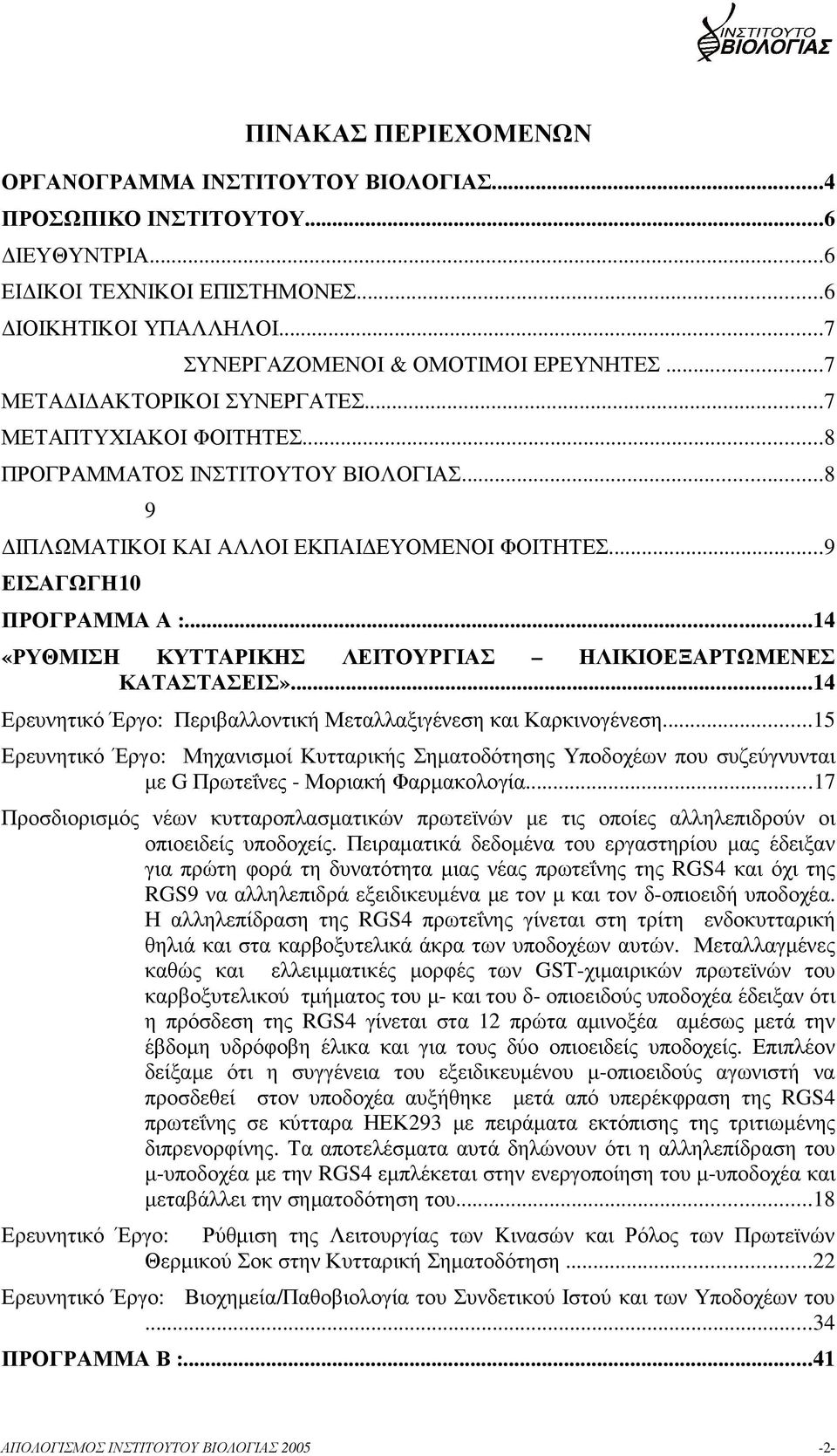 ..14 «ΡΥΘΜΙΣΗ ΚΥΤΤΑΡΙΚΗΣ ΛΕΙΤΟΥΡΓΙΑΣ ΗΛΙΚΙΟΕΞΑΡΤΩΜΕΝΕΣ ΚΑΤΑΣΤΑΣΕΙΣ»...14 Ερευνητικό Έργο: Περιβαλλοντική Μεταλλαξιγένεση και Καρκινογένεση.