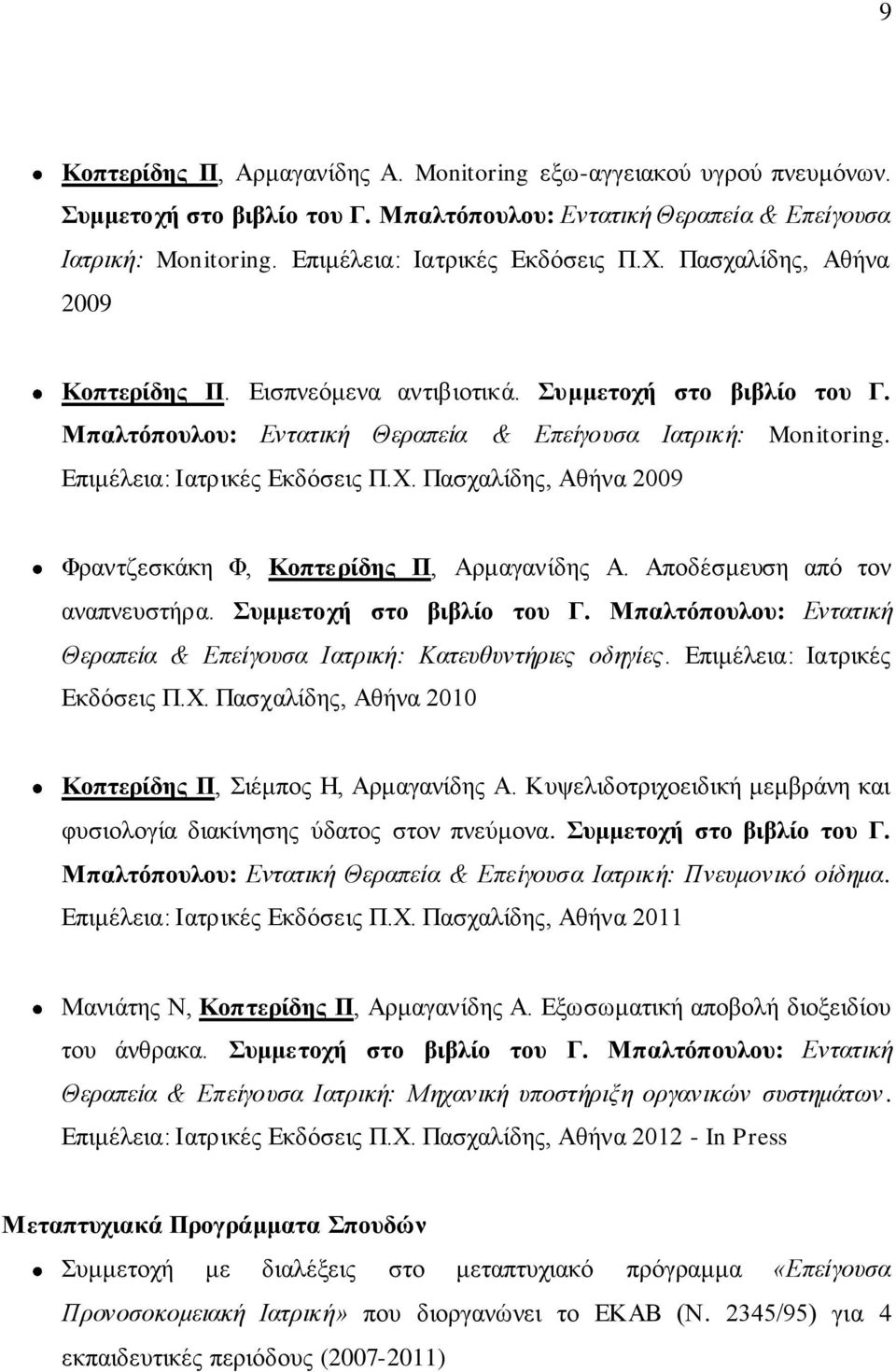 Πασχαλίδης, Αθήνα 2009 Φραντζεσκάκη Φ, Κοπτερίδης Π, Αρμαγανίδης Α. Αποδέσμευση από τον αναπνευστήρα. Συμμετοχή στο βιβλίο του Γ.