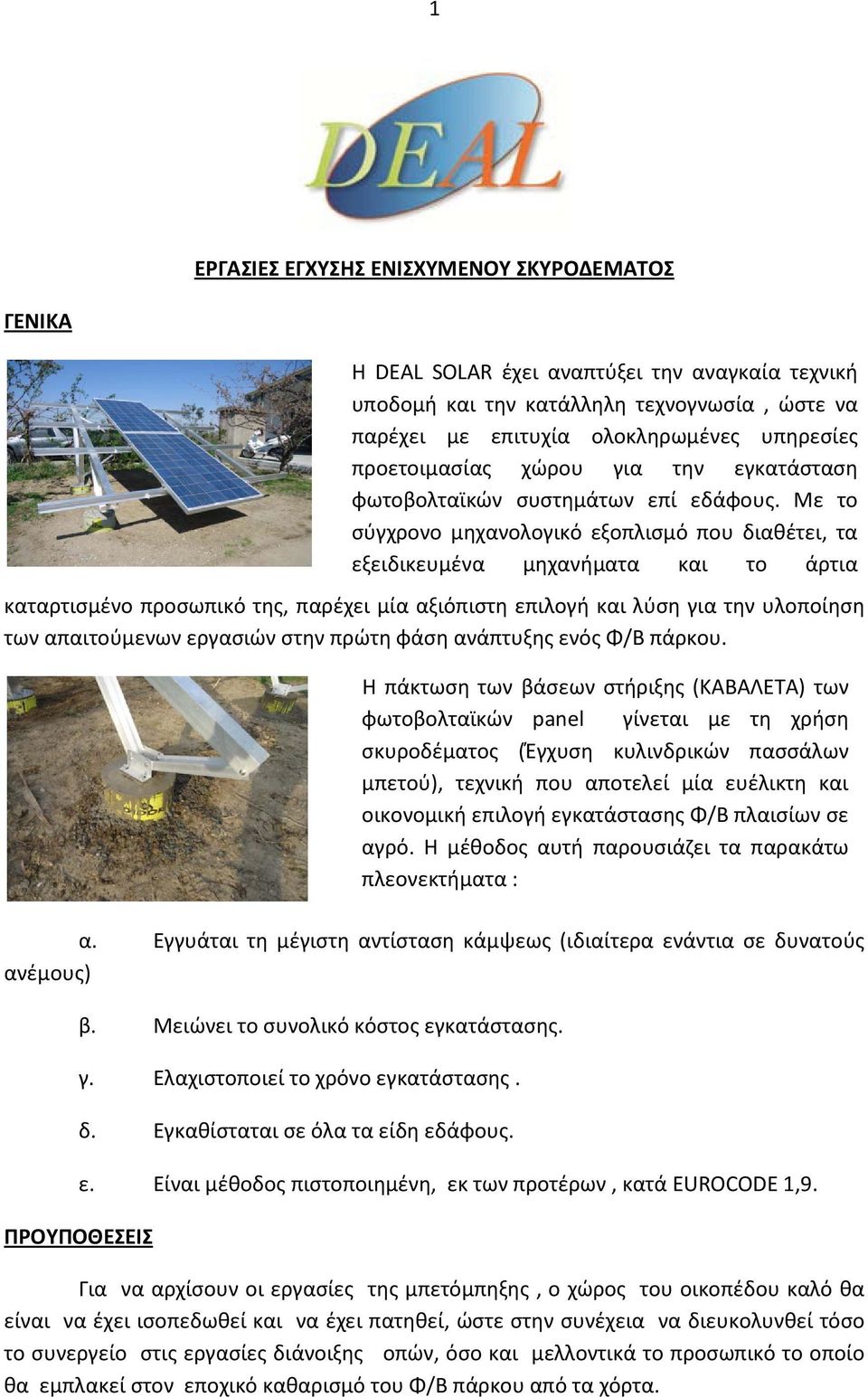 Η DEAL SOLAR έχει αναπτύξει την αναγκαία τεχνική υποδομή και την κατάλληλη τεχνογνωσία, ώστε να παρέχει με επιτυχία ολοκληρωμένες υπηρεσίες προετοιμασίας χώρου για την εγκατάσταση φωτοβoλταϊκών