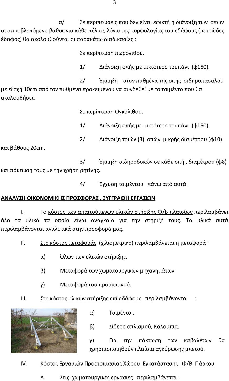 2/ Έμπηξη στον πυθμένα της οπής σιδηροπασάλου με εξοχή 10cm από τον πυθμένα προκειμένου να συνδεθεί με το τσιμέντο που θα ακολουθήσει. Σε περίπτωση Ογκόλιθου.