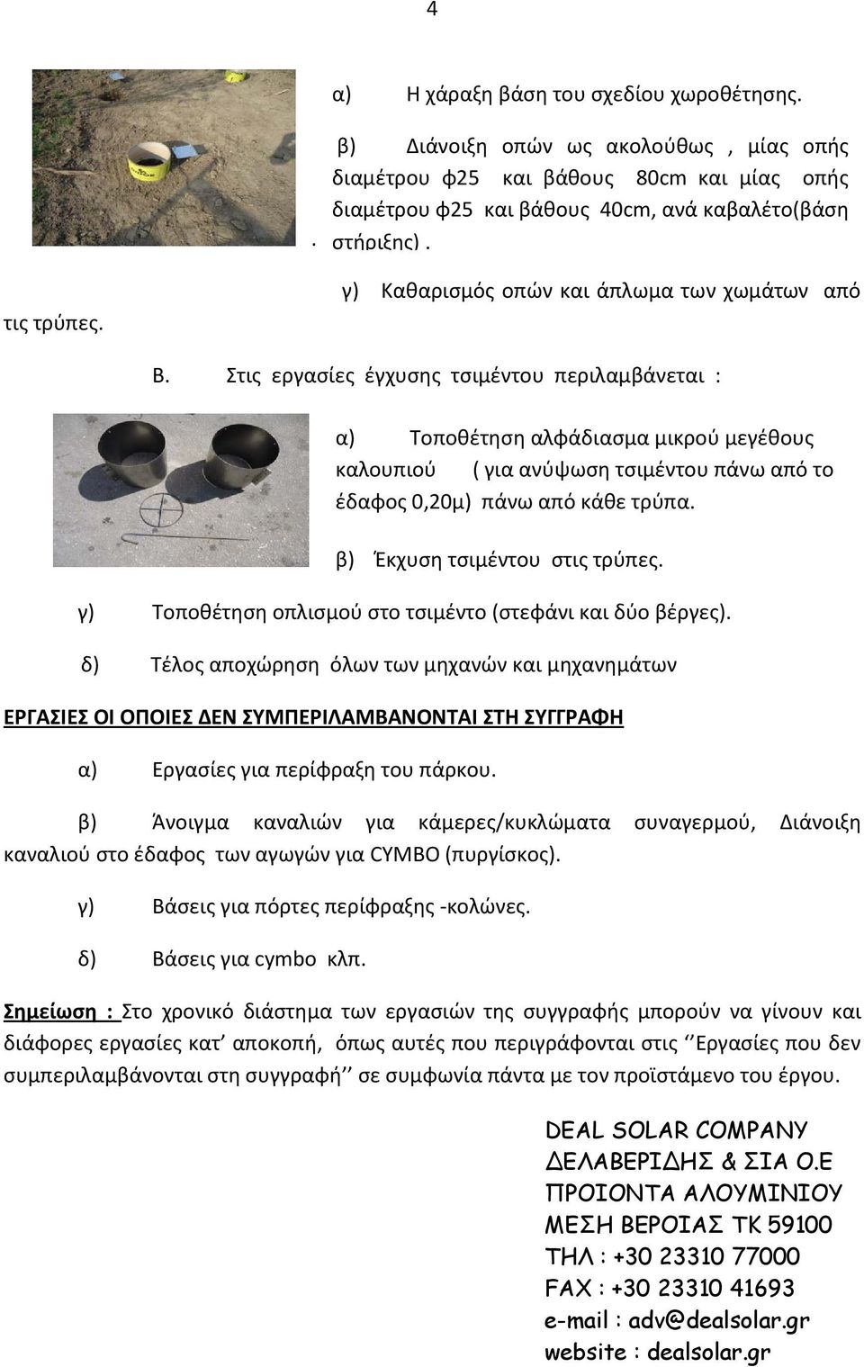 γ) Τοποθέτηση οπλισμού στο τσιμέντο (στεφάνι και δύο βέργες).