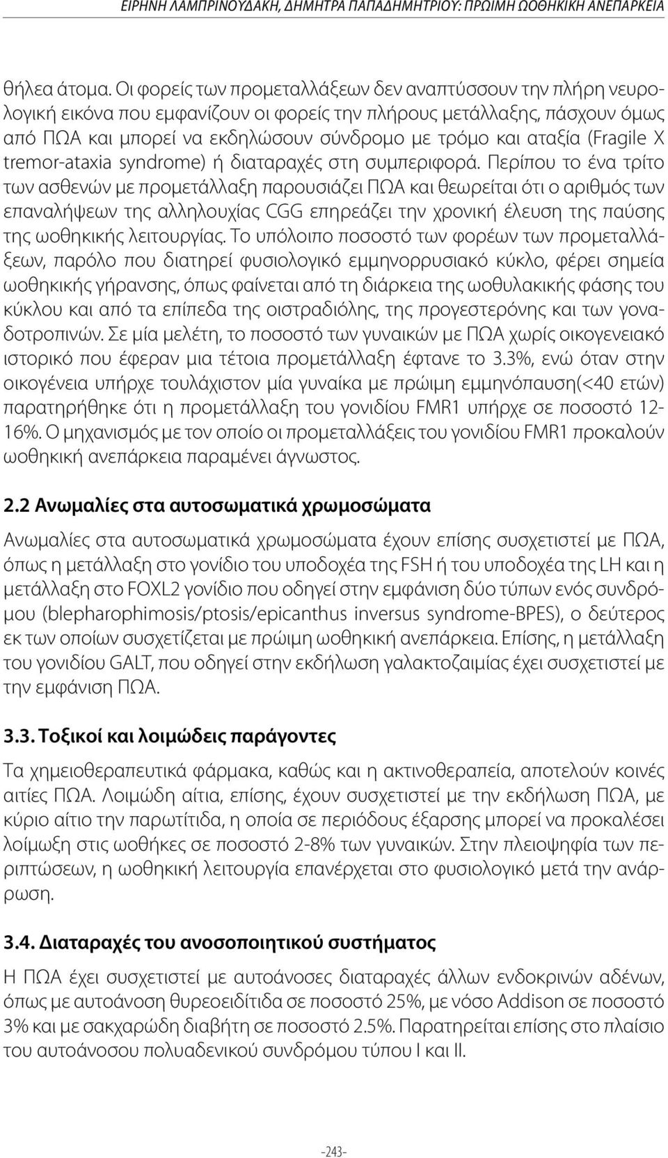 (Fragile X tremor-ataxia syndrome) ή διαταραχές στη συμπεριφορά.