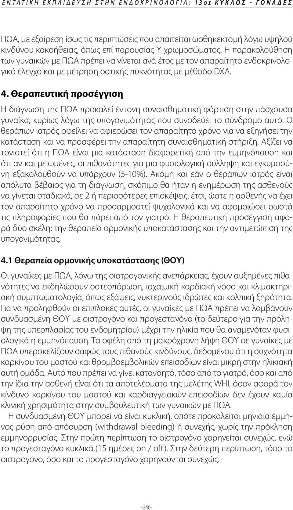 Θεραπευτική προσέγγιση Η διάγνωση της ΠΩΑ προκαλεί έντονη συναισθηματική φόρτιση στην πάσχουσα γυναίκα, κυρίως λόγω της υπογονιμότητας που συνοδεύει το σύνδρομο αυτό.