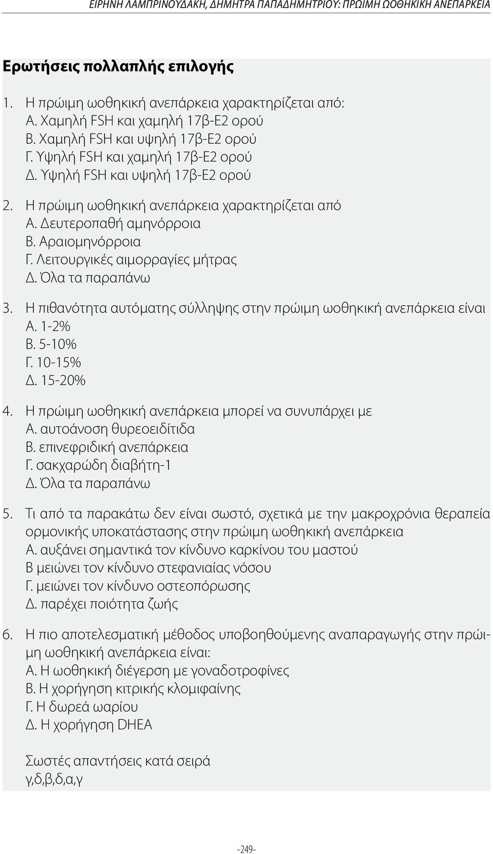 Αραιομηνόρροια Γ. Λειτουργικές αιμορραγίες μήτρας Δ. Όλα τα παραπάνω 3. Η πιθανότητα αυτόματης σύλληψης στην πρώιμη ωοθηκική ανεπάρκεια είναι Α. 1-2% Β. 5-10% Γ. 10-15% Δ. 15-20% 4.