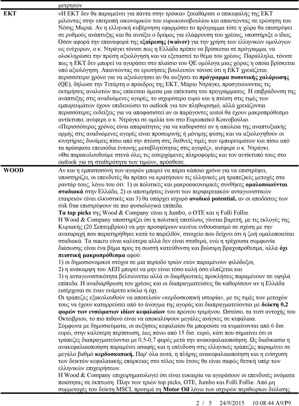 Όσον αφορά την επαναφορά της εξαίρεσης (waiver) για την χρήση των ελληνικών ομολόγων ως ενέχυρων, ο κ.