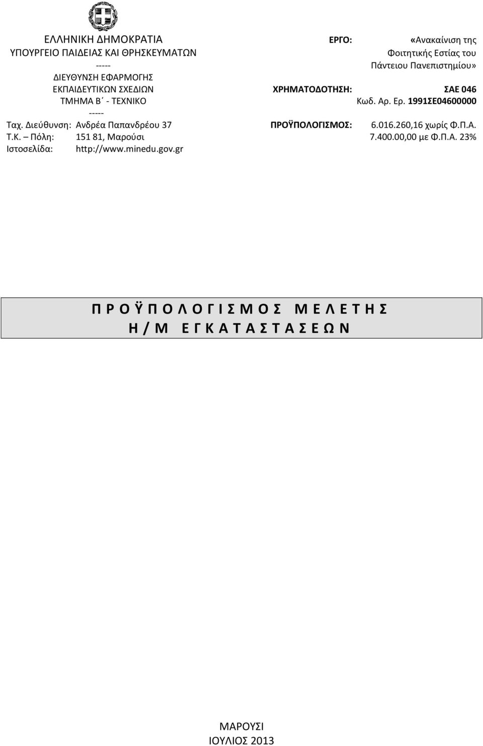 1991ΣΕ04600000 ----- Ταχ. Διεύθυνση: Ανδρέα Παπανδρέου 37 ΠΡΟΫΠΟΛΟΓΙΣΜΟΣ: 6.016.260,16 χωρίς Φ.Π.Α. Τ.Κ.