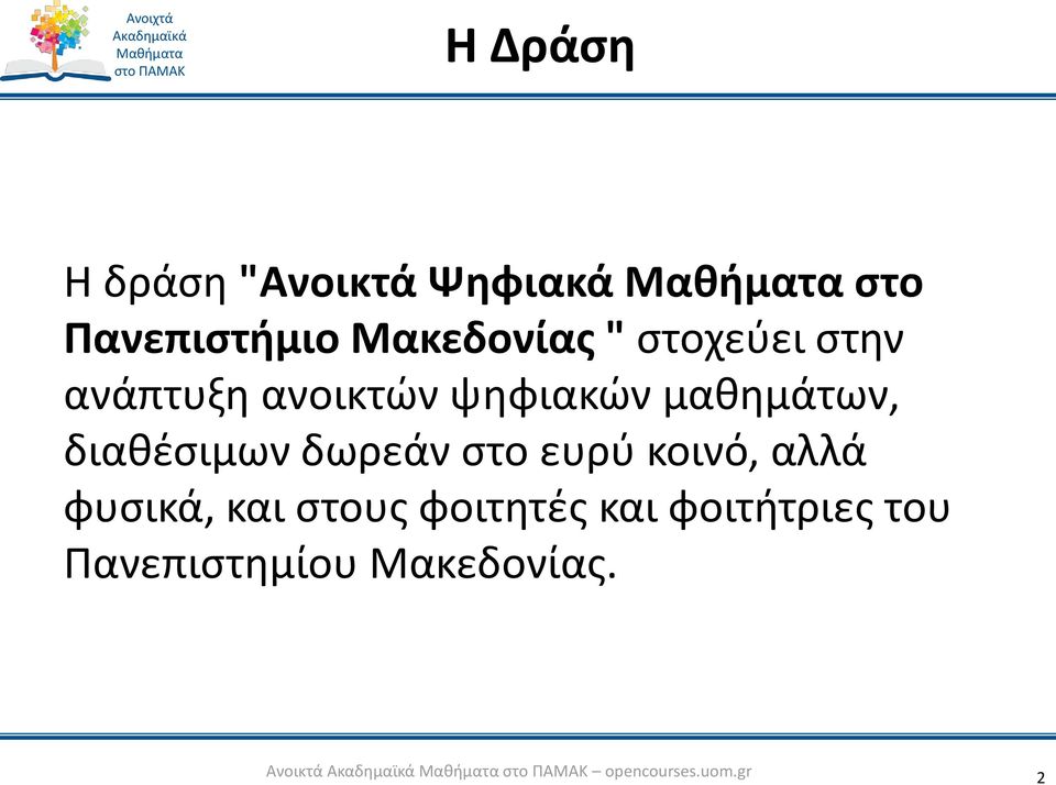 δωρεάν στο ευρύ κοινό, αλλά φυσικά, και στους φοιτητές και