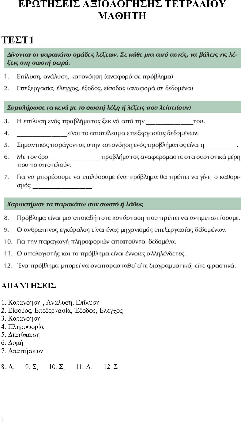 Είσοδος, Επεξεργασία, Έξοδος, Έλεγχος 3. Κατανόηση 4.