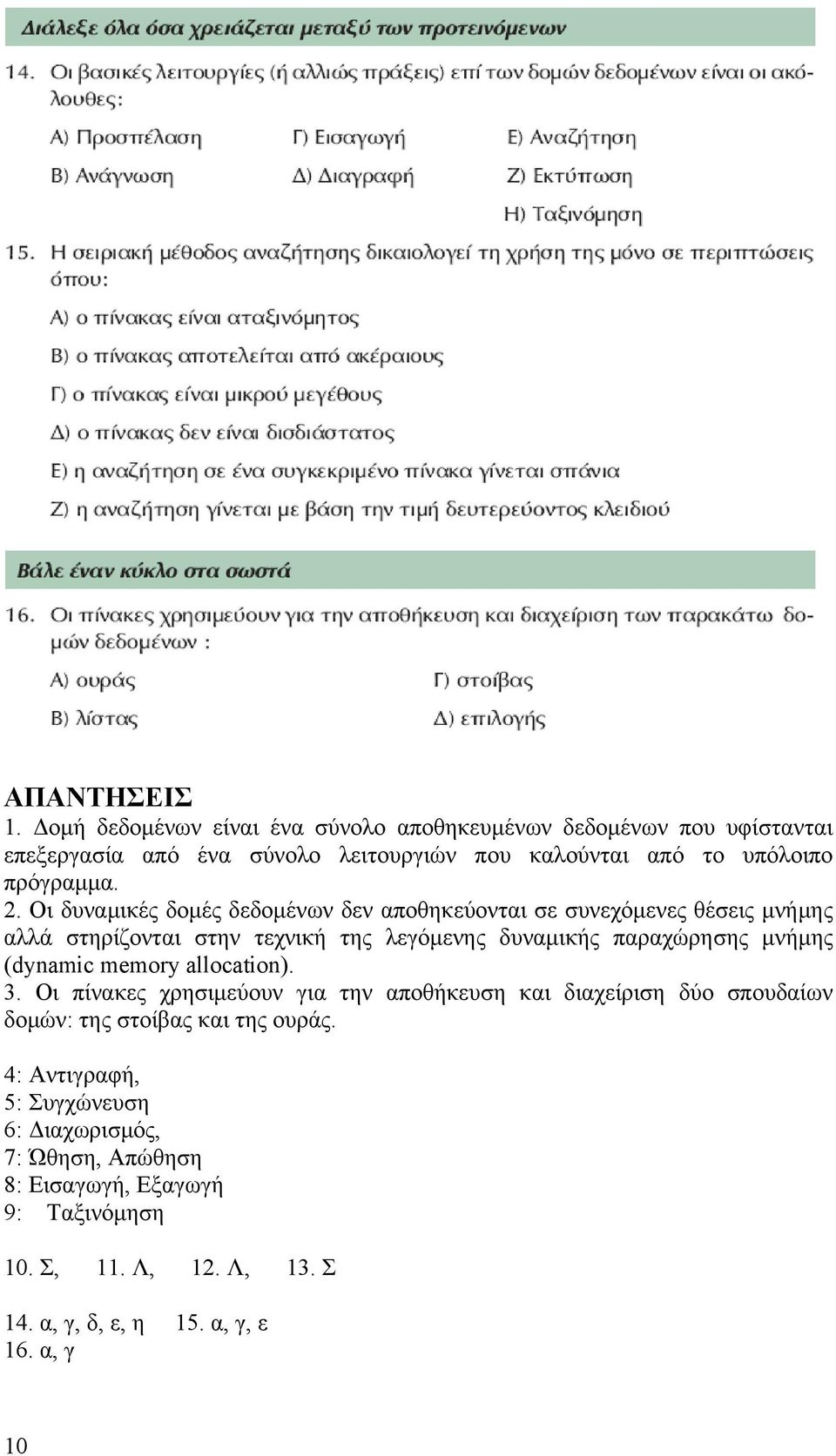 Οι δυναμικές δομές δεδομένων δεν αποθηκεύονται σε συνεχόμενες θέσεις μνήμης αλλά στηρίζονται στην τεχνική της λεγόμενης δυναμικής παραχώρησης μνήμης