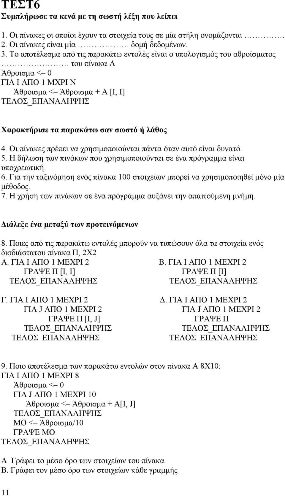 του πίνακα Α Άθροισμα < 0 ΓΙΑ Ι ΑΠΟ 1 ΜΧΡΙ Ν Άθροισμα < Άθροισμα + Α [Ι, Ι] ΤΕΛΟΣ_ΕΠΑΝΑΛΗΨΗΣ Χαρακτήρισε τα παρακάτω σαν σωστό ή λάθος 4.