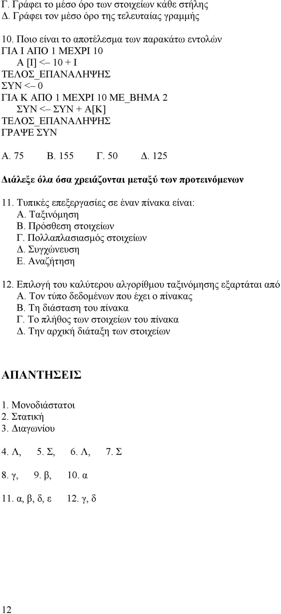 50 Δ. 125 Διάλεξε όλα όσα χρειάζονται μεταξύ των προτεινόμενων 11. Τυπικές επεξεργασίες σε έναν πίνακα είναι: Α. Ταξινόμηση Β. Πρόσθεση στοιχείων Γ. Πολλαπλασιασμός στοιχείων Δ. Συγχώνευση Ε.