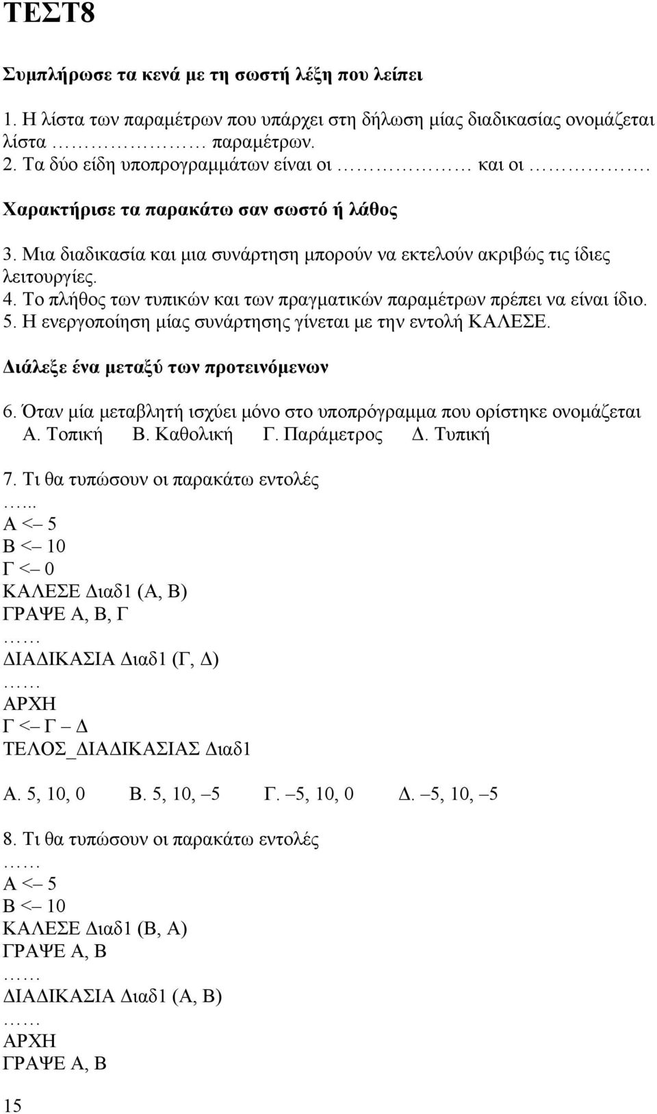 Το πλήθος των τυπικών και των πραγματικών παραμέτρων πρέπει να είναι ίδιο. 5. Η ενεργοποίηση μίας συνάρτησης γίνεται με την εντολή ΚΑΛΕΣΕ. Διάλεξε ένα μεταξύ των προτεινόμενων 6.