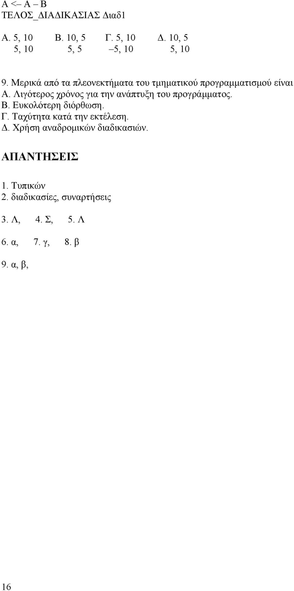 Λιγότερος χρόνος για την ανάπτυξη του προγράμματος. Β. Ευκολότερη διόρθωση. Γ.