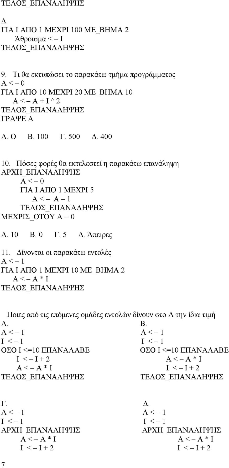 Πόσες φορές θα εκτελεστεί η παρακάτω επανάληψη ΑΡΧΗ_ΕΠΑΝΑΛΗΨΗΣ Α < 0 ΓΙΑ Ι ΑΠΟ 1 ΜΕΧΡΙ 5 Α < Α 1 ΤΕΛΟΣ_ΕΠΑΝΑΛΗΨΗΣ ΜΕΧΡΙΣ_ΟΤΟΥ Α = 0 Α. 10 Β. 0 Γ. 5 Δ. Άπειρες 11.