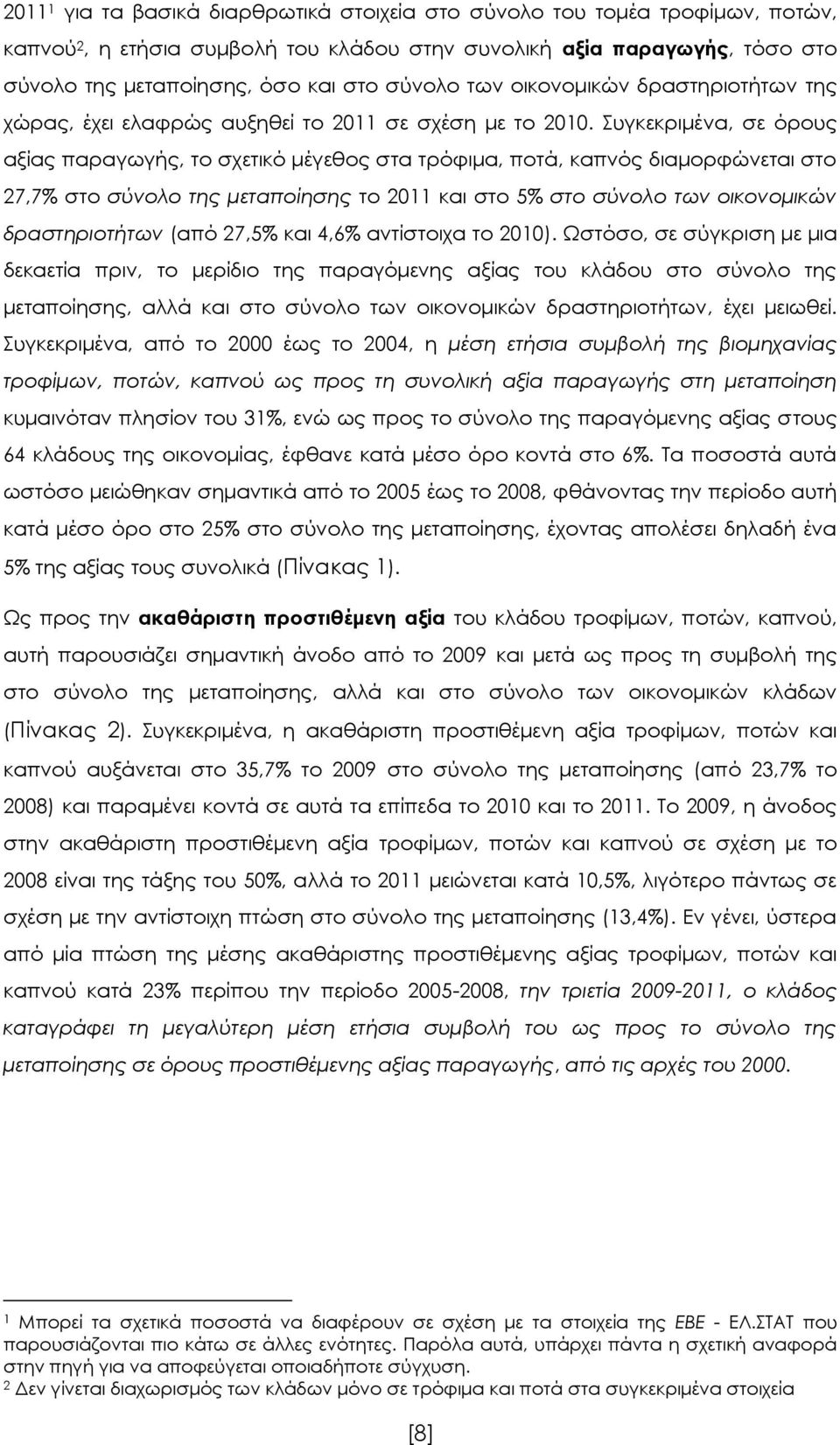 Συγκεκριμένα, σε όρους αξίας παραγωγής, το σχετικό μέγεθος στα τρόφιμα, ποτά, καπνός διαμορφώνεται στο 27,7% στο σύνολο της μεταποίησης το 2011 και στο 5% στο σύνολο των οικονομικών δραστηριοτήτων