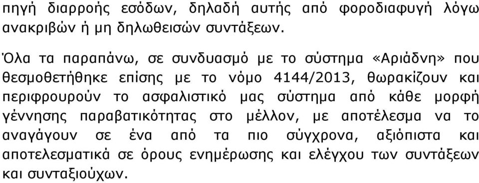 και περιφρουρούν το ασφαλιστικό μας σύστημα από κάθε μορφή γέννησης παραβατικότητας στο μέλλον, με αποτέλεσμα να