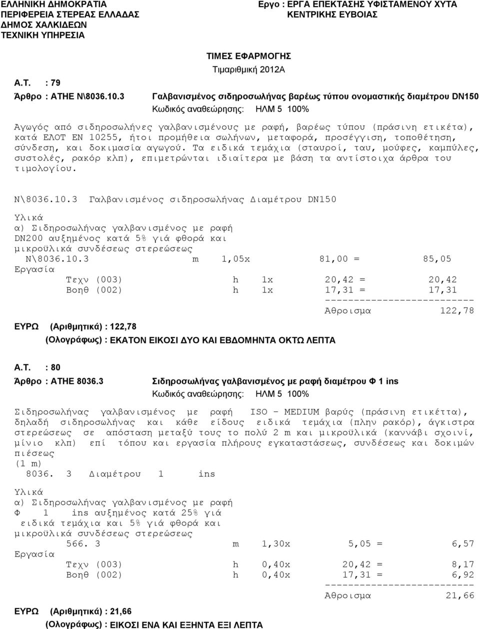 (πράσινη ετικέτα), κατά ΕΛΟΤ ΕΝ 10255, ήτοι προμήθεια σωλήνων, μεταφορά, προσέγγιση, τοποθέτηση, σύνδεση, και δοκιμασία αγωγού.