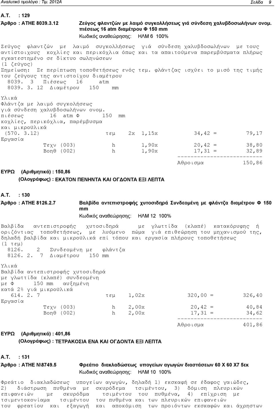 παρεμβύσματα πλήρως εγκατεστημένο σε δίκτυο σωληνώσεων (1 ζεύγος) Σημείωση: Σε περίπτωση τοποθετήσεως ενός τεμ. φλάντζας ισχύει το μισό της τιμής του ζεύγους της αντιστοίχου διαμέτρου 8039.