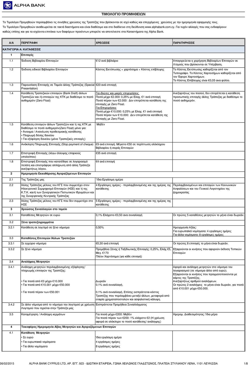 Για τυχόν αλλαγές που σας ενδιαφέρουν καθώς επίσης και για τα ισχύοντα επιτόκια των διαφόρων προιόντων µπορείτε να αποτείνεστε στα Καταστήµατα της Alpha Bank. ΚΑΤΗΓΟΡΙΑ Α: ΚΑΤΑΘΕΣΕΙΣ 1 Επιταγές 1.