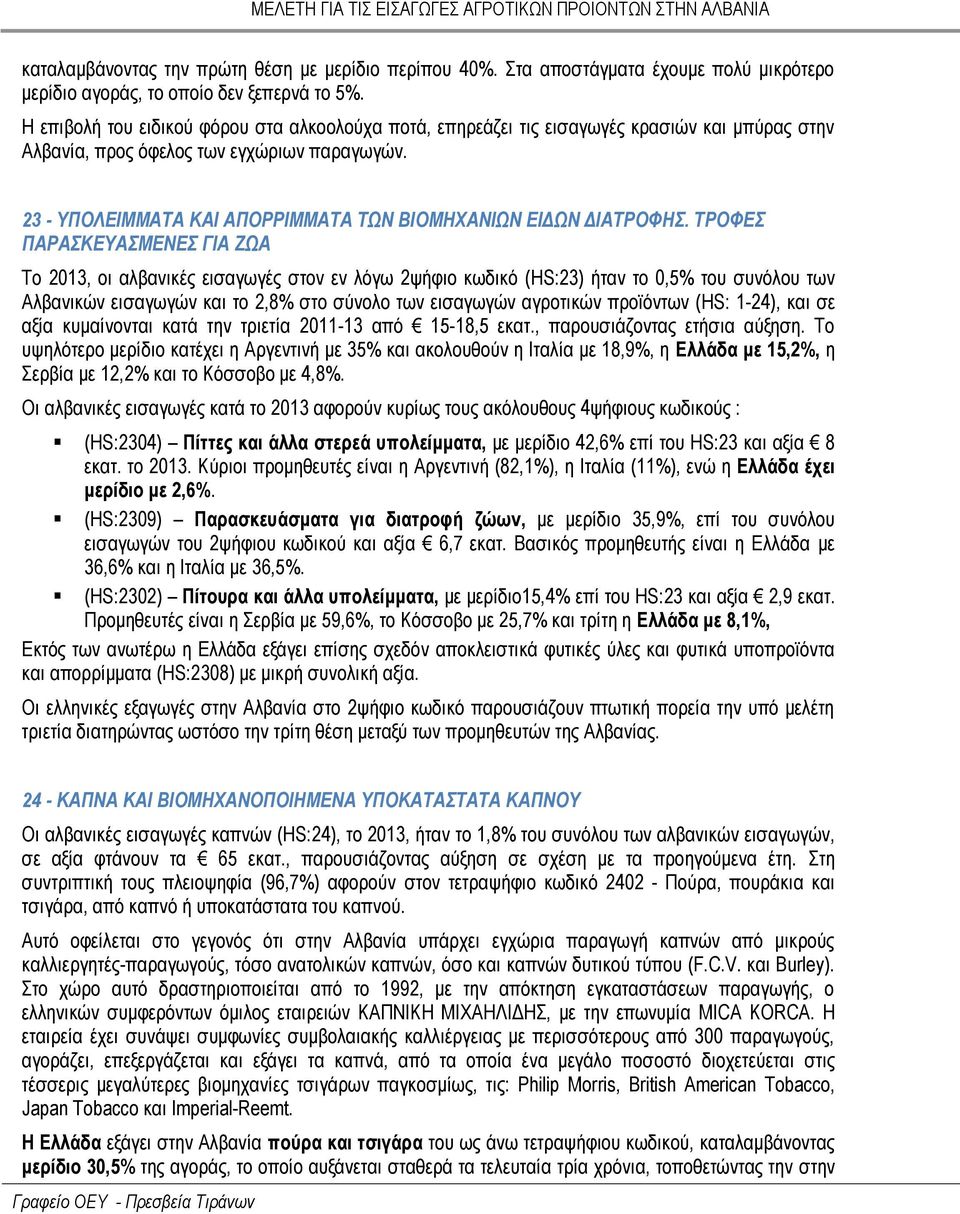 23 - ΥΠΟΛΕΙΜΜΑΤΑ ΚΑΙ ΑΠΟΡΡΙΜΜΑΤΑ ΤΩΝ ΒΙΟΜΗΧΑΝΙΩΝ ΕΙΔΩΝ ΔΙΑΤΡΟΦΗΣ.