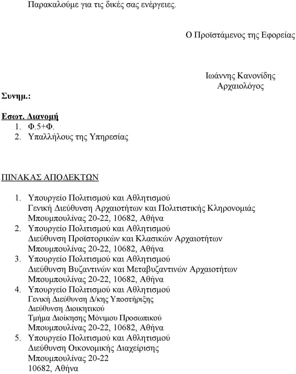 Υπουργείο Πολιτισμού και Αθλητισμού Διεύθυνση Προϊστορικών και Κλασικών Αρχαιοτήτων 3.