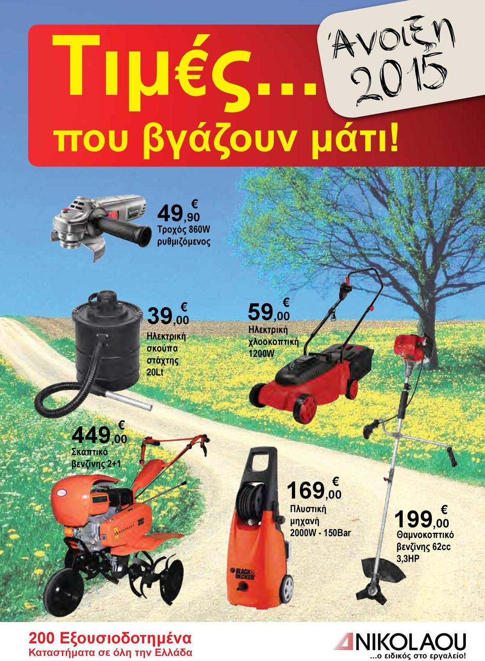 Ηλεκτρική χλοοκοπτική 1200W 449,00 Σκαπτικό βενζίνης 2+1 169,00 Πλυστική μηχανή