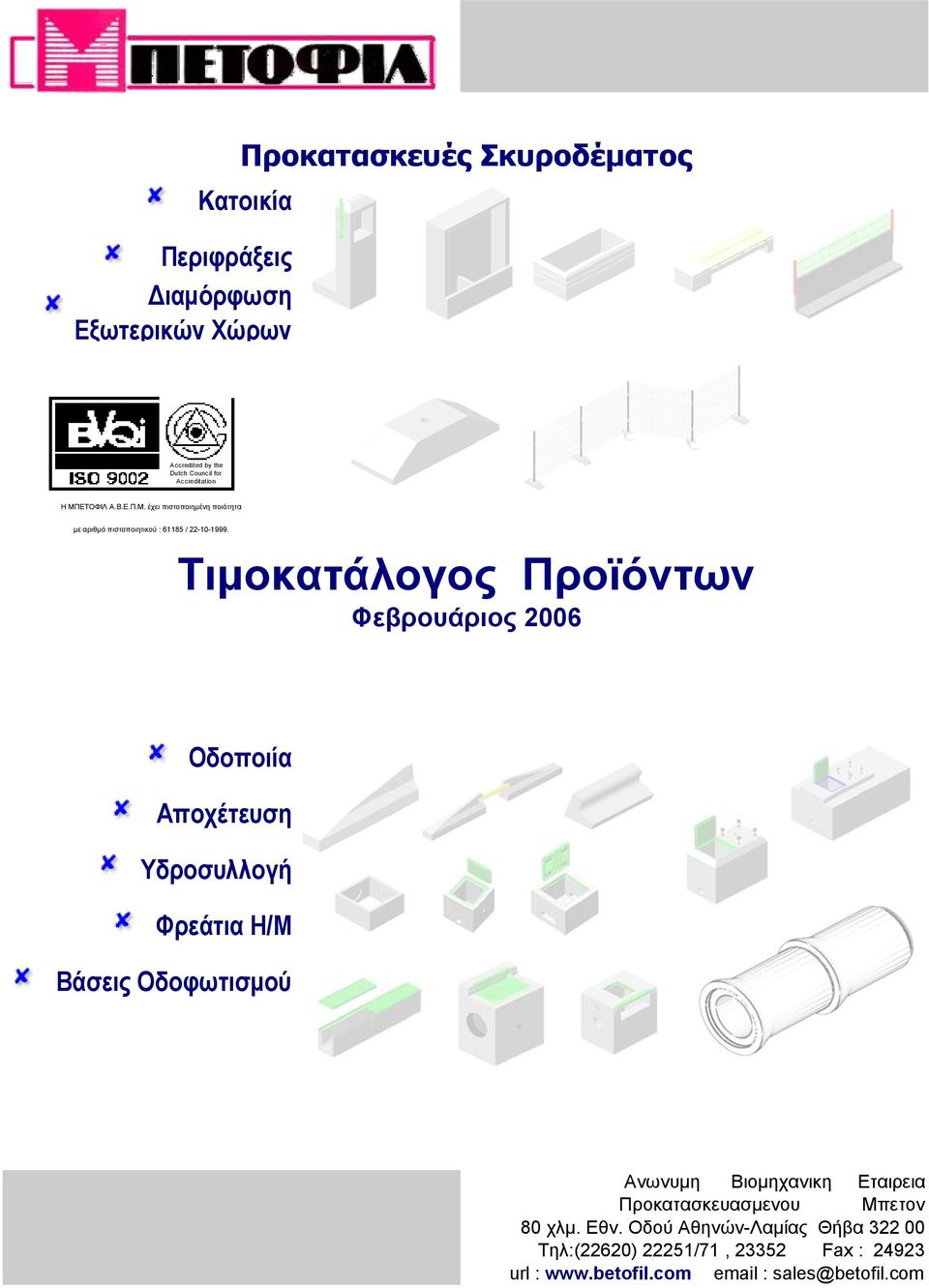 ΤΟΦΙΛ Α.Β.Ε.Π. έχει πιστοποιημένη ποιότητα με αριθμό πιστοποιητικού : 61185 / 22101999.