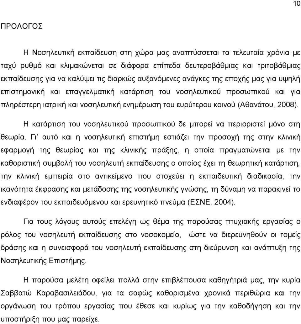 (Αθανάτου, 2008). Η κατάρτιση του νοσηλευτικού προσωπικού δε μπορεί να περιοριστεί μόνο στη θεωρία.