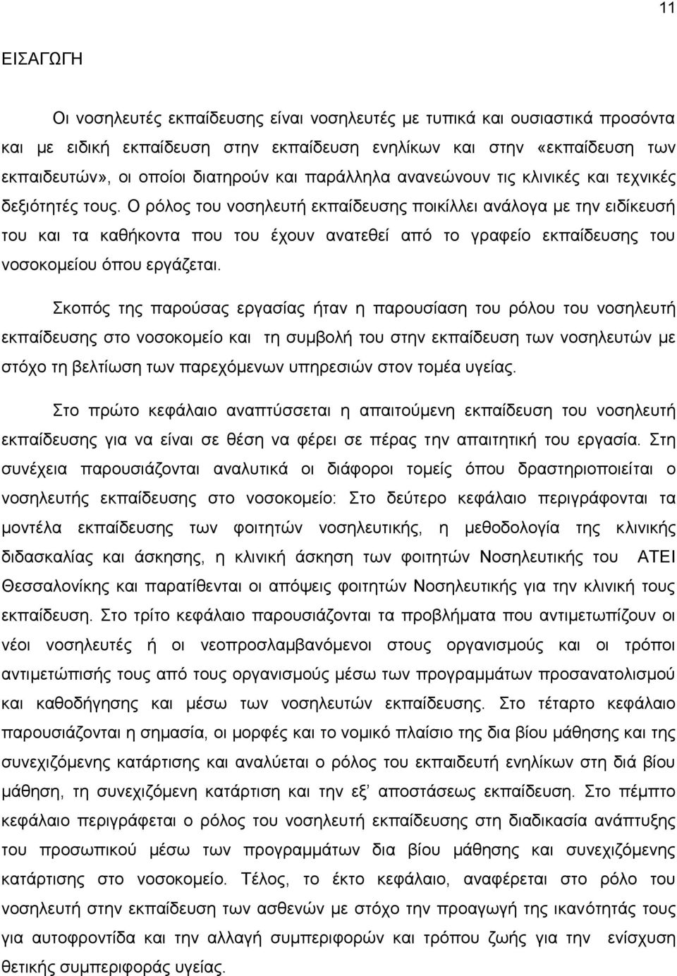 Ο ρόλος του νοσηλευτή εκπαίδευσης ποικίλλει ανάλογα με την ειδίκευσή του και τα καθήκοντα που του έχουν ανατεθεί από το γραφείο εκπαίδευσης του νοσοκομείου όπου εργάζεται.