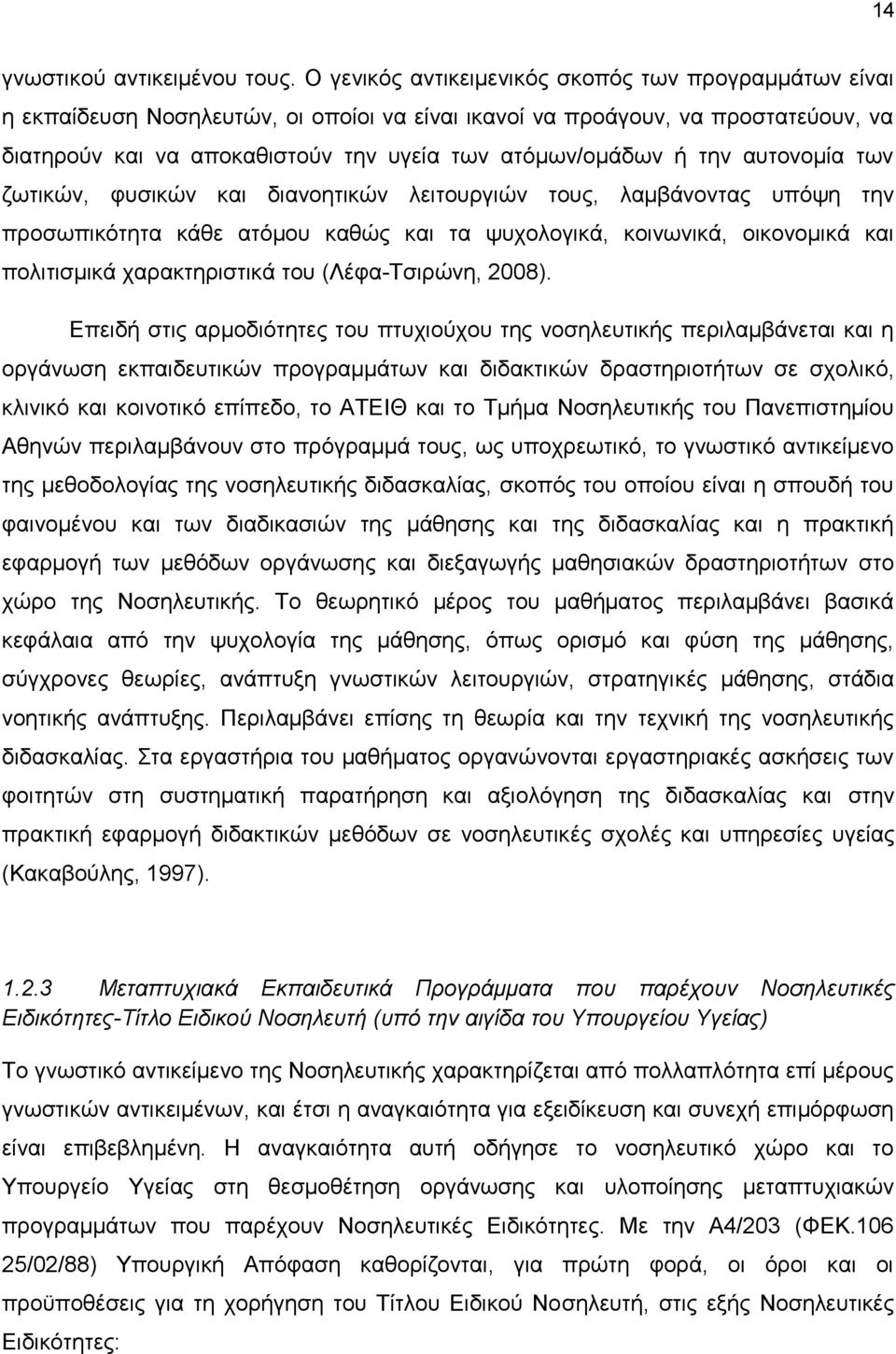 την αυτονομία των ζωτικών, φυσικών και διανοητικών λειτουργιών τους, λαμβάνοντας υπόψη την προσωπικότητα κάθε ατόμου καθώς και τα ψυχολογικά, κοινωνικά, οικονομικά και πολιτισμικά χαρακτηριστικά του