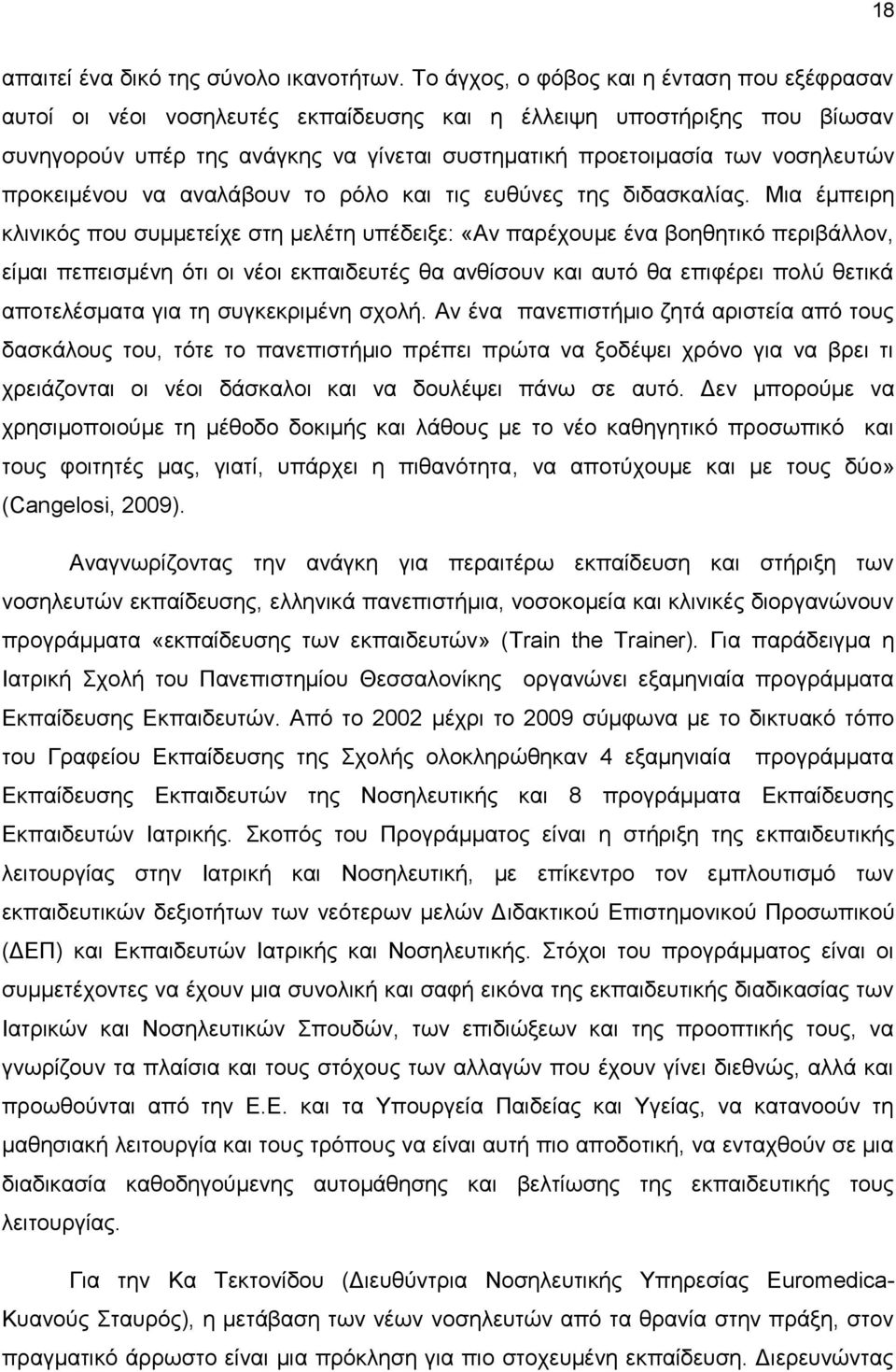 προκειμένου να αναλάβουν το ρόλο και τις ευθύνες της διδασκαλίας.