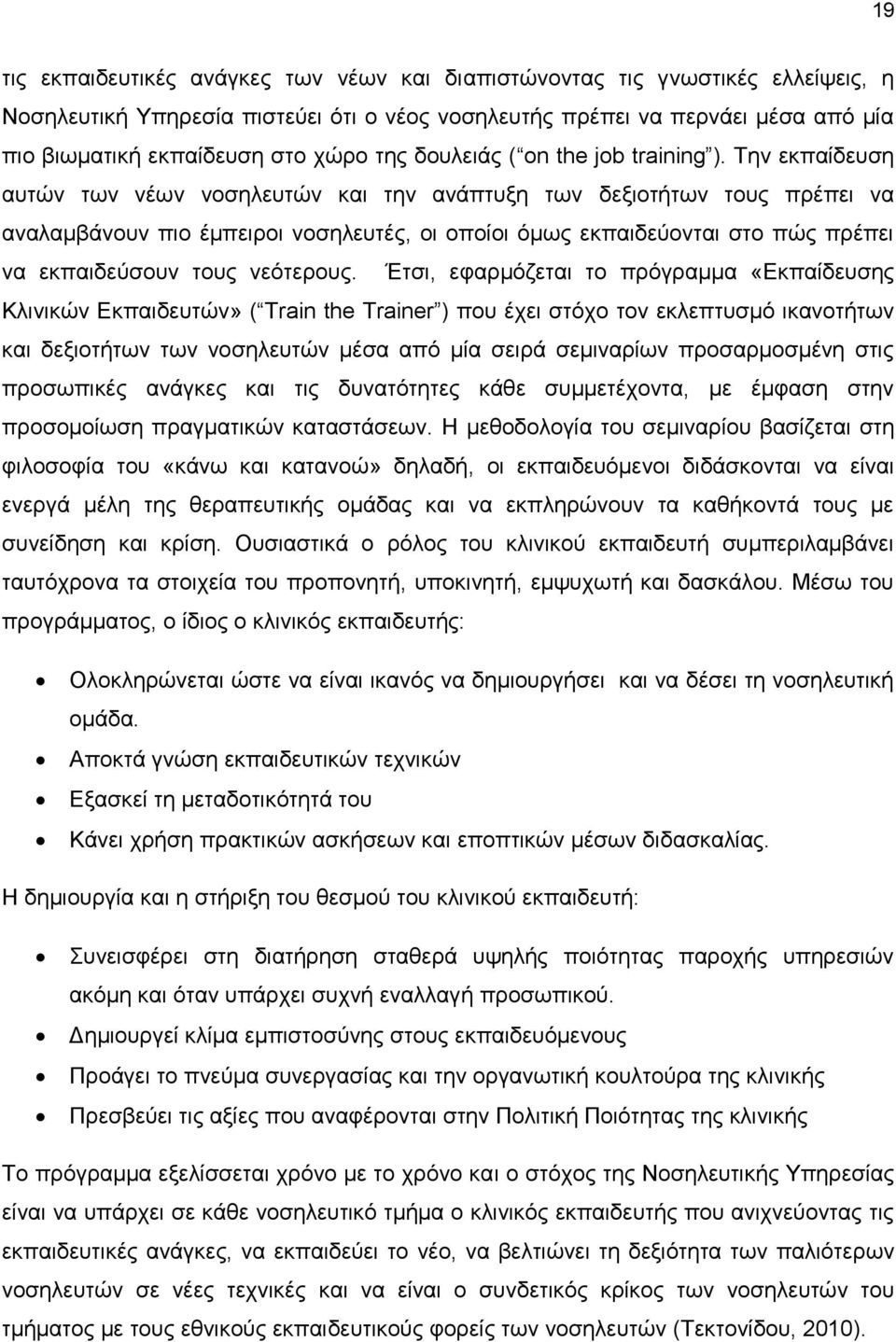 Την εκπαίδευση αυτών των νέων νοσηλευτών και την ανάπτυξη των δεξιοτήτων τους πρέπει να αναλαμβάνουν πιο έμπειροι νοσηλευτές, οι οποίοι όμως εκπαιδεύονται στο πώς πρέπει να εκπαιδεύσουν τους