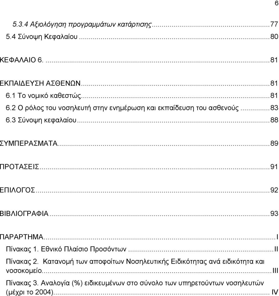 .. 91 ΕΠΙΛΟΓΟΣ... 92 ΒΙΒΛΙΟΓΡΑΦΙΑ... 93 ΠΑΡΑΡΤΗΜΑ... I Πίνακας 1. Εθνικό Πλαίσιο Προσόντων... II Πίνακας 2.
