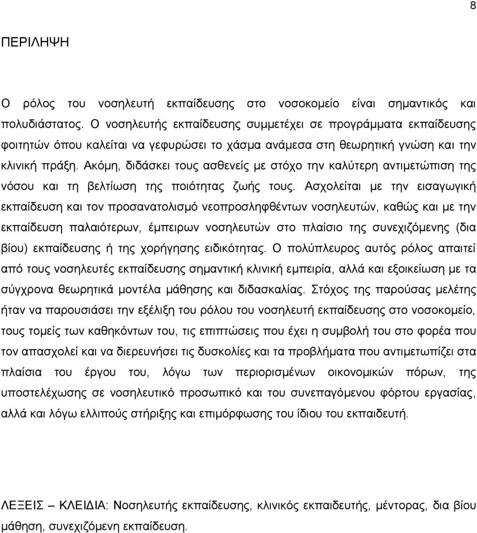 Ακόμη, διδάσκει τους ασθενείς με στόχο την καλύτερη αντιμετώπιση της νόσου και τη βελτίωση της ποιότητας ζωής τους.