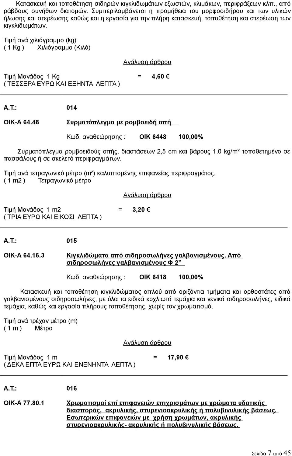 Τιμή ανά χιλιόγραμμο (kg) ( 1 Kg ) Χιλιόγραμμο (Κιλό) Τιμή Μονάδος 1 Kg = 4,60 ( ΤΕΣΣΕΡΑ ΕΥΡΩ ΚΑΙ ΕΞΗΝΤΑ ΛΕΠΤΑ ) A.T.: 014 ΟΙΚ-Α 64.48 Συρματόπλεγμα με ρομβοειδή οπή Κωδ.