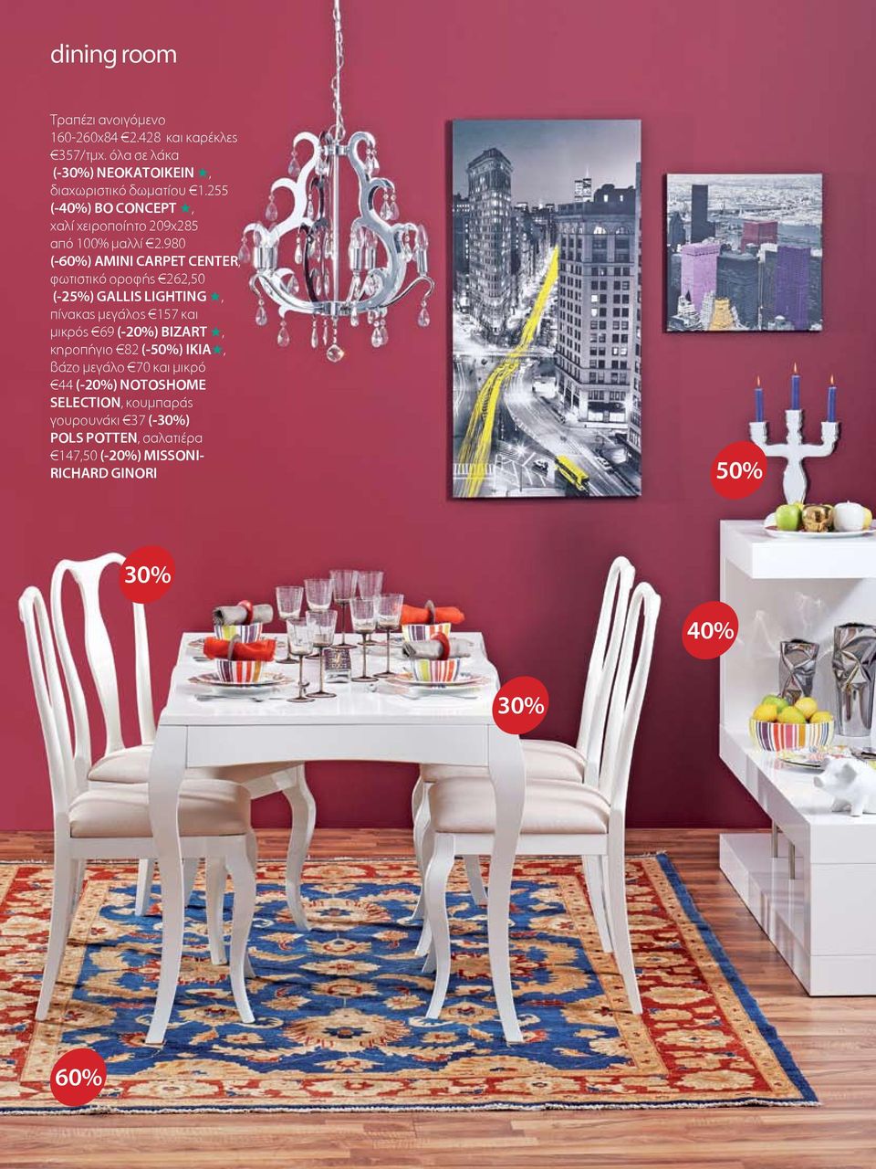 980 (-60%) AMINI CARPET CENTER, φωτιστικό οροφής 262,50 (-25%) GALLIS LIGHTING, πίνακας μεγάλος 157 και μικρός 69 (-) BIZART,