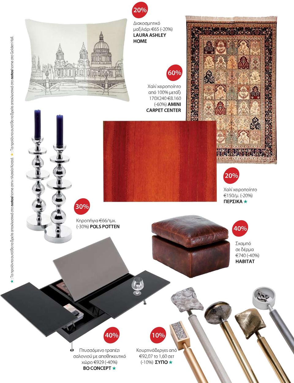 (-30%) POLS POTTEN Διακοσμητικό μαξιλάρι 65 (-) LAURA ASHLEY HOME 60% Χαλί χειροποίητο από 100% μετάξι 170Χ240 8.