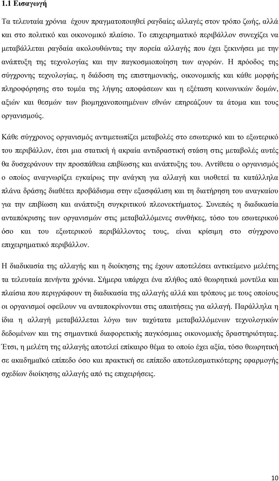 Η πρόοδος της σύγχρονης τεχνολογίας, η διάδοση της επιστηµονικής, οικονοµικής και κάθε µορφής πληροφόρησης στο τοµέα της λήψης αποφάσεων και η εξέταση κοινωνικών δοµών, αξιών και θεσµών των