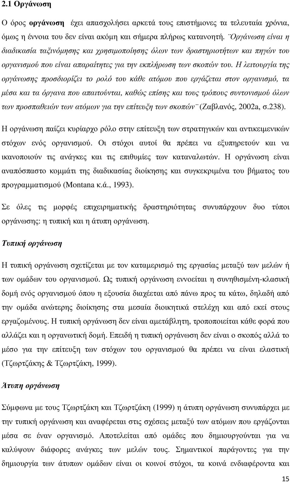 Η λειτουργία της οργάνωσης προσδιορίζει το ρολό του κάθε ατόµου που εργάζεται στον οργανισµό, τα µέσα και τα όργανα που απαιτούνται, καθώς επίσης και τους τρόπους συντονισµού όλων των προσπαθειών των