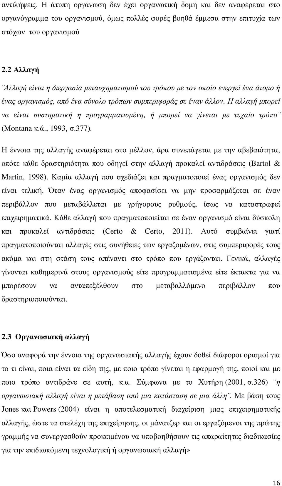 Η αλλαγή µπορεί να είναι συστηµατική η προγραµµατισµένη, ή µπορεί να γίνεται µε τυχαίο τρόπο (Montana κ.ά., 1993, σ.377).