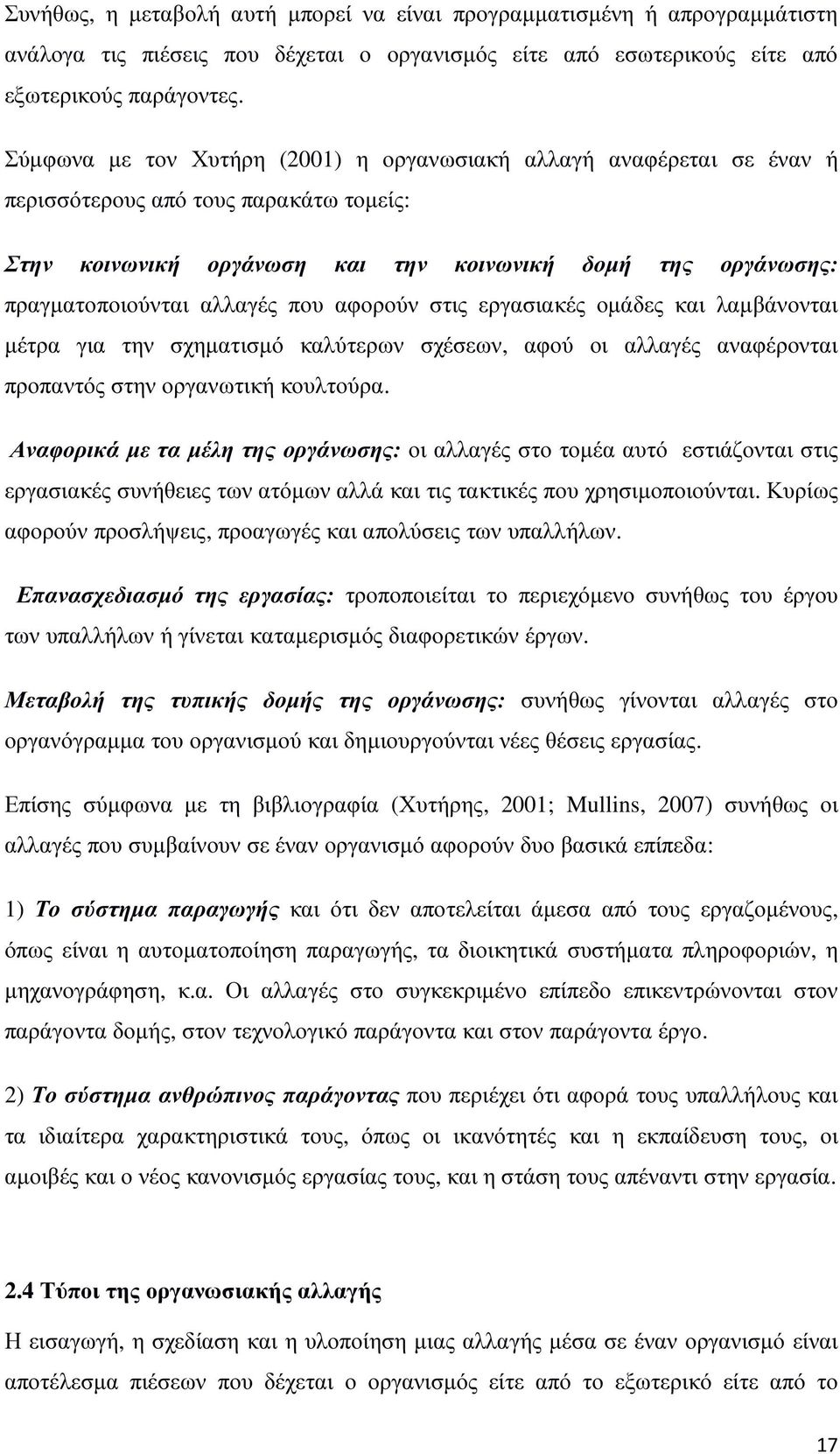 που αφορούν στις εργασιακές οµάδες και λαµβάνονται µέτρα για την σχηµατισµό καλύτερων σχέσεων, αφού οι αλλαγές αναφέρονται προπαντός στην οργανωτική κουλτούρα.