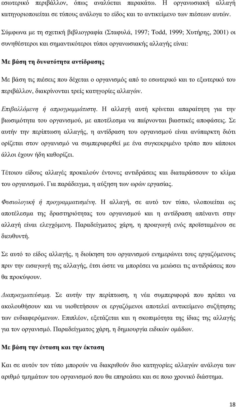 που δέχεται ο οργανισµός από το εσωτερικό και το εξωτερικό του περιβάλλον, διακρίνονται τρείς κατηγορίες αλλαγών. Επιβαλλόµενη ή απρογραµµάτιστη.