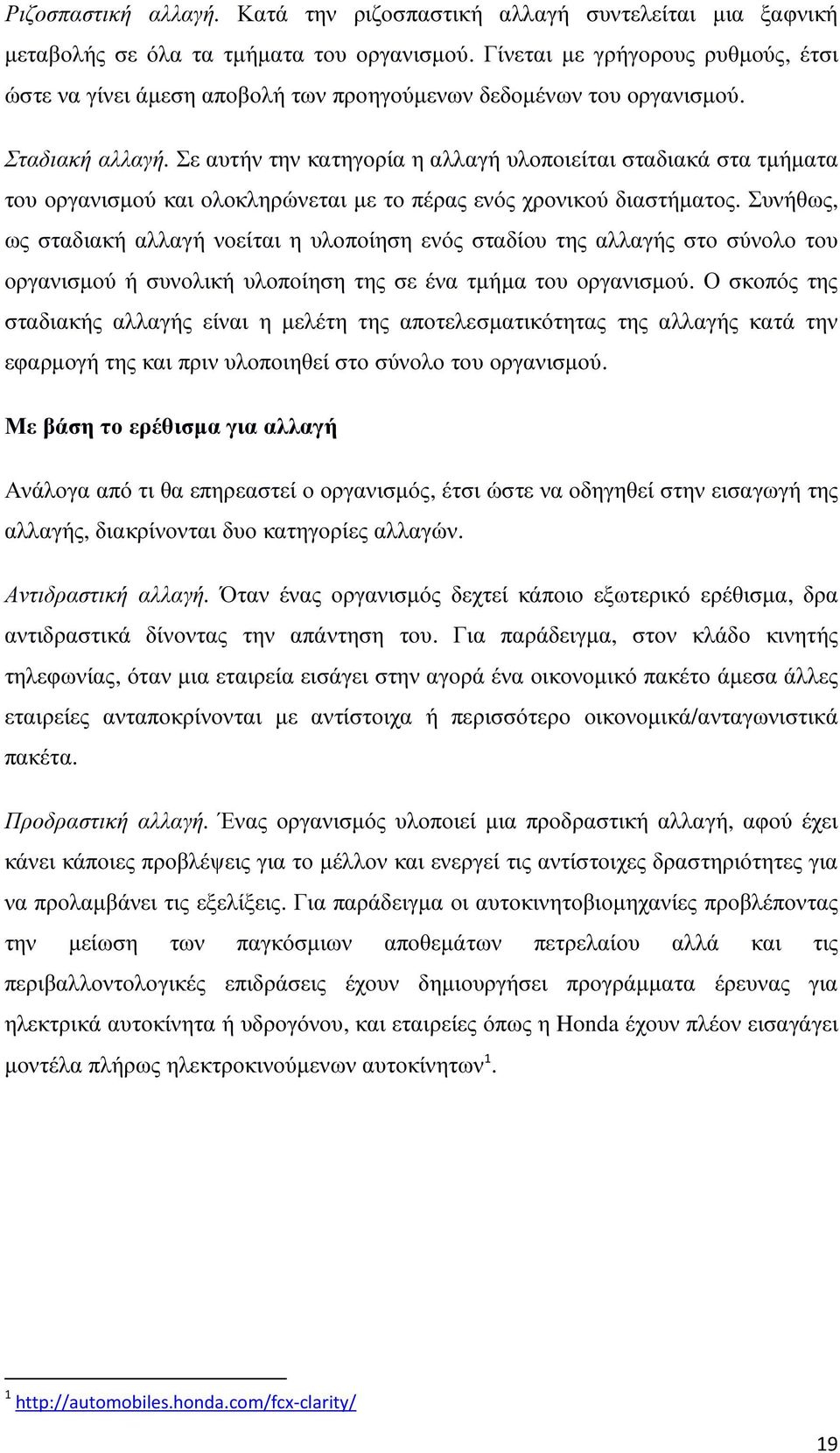 Σε αυτήν την κατηγορία η αλλαγή υλοποιείται σταδιακά στα τµήµατα του οργανισµού και ολοκληρώνεται µε το πέρας ενός χρονικού διαστήµατος.