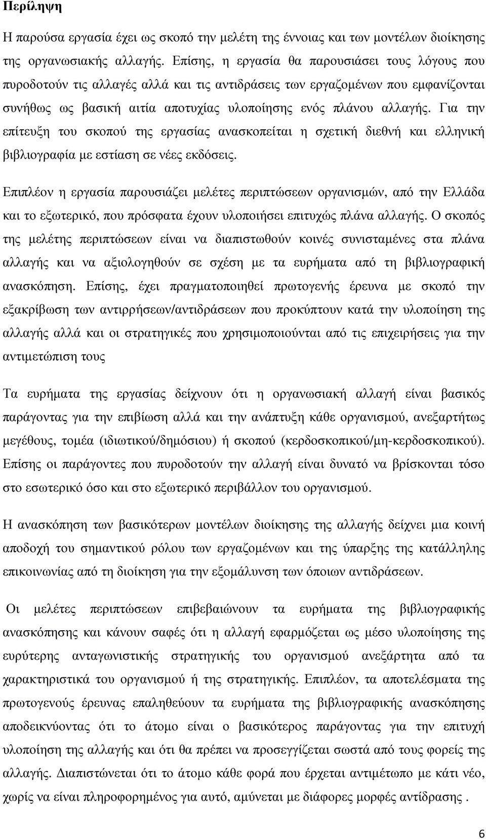 Για την επίτευξη του σκοπού της εργασίας ανασκοπείται η σχετική διεθνή και ελληνική βιβλιογραφία µε εστίαση σε νέες εκδόσεις.