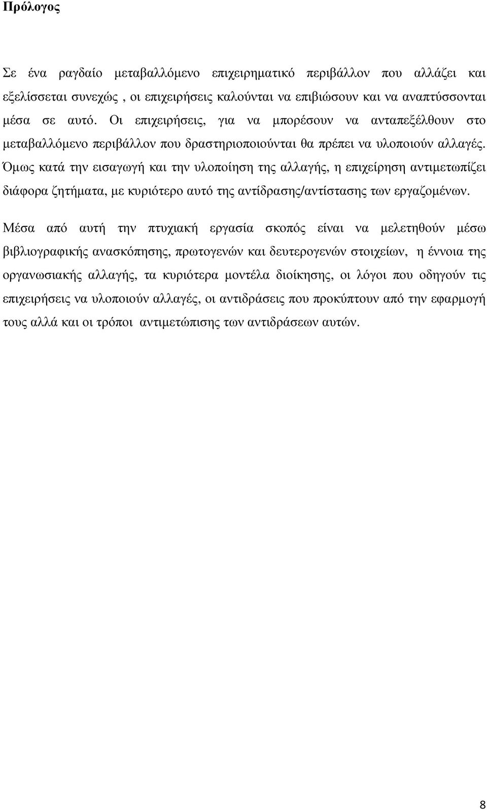 Όµως κατά την εισαγωγή και την υλοποίηση της αλλαγής, η επιχείρηση αντιµετωπίζει διάφορα ζητήµατα, µε κυριότερο αυτό της αντίδρασης/αντίστασης των εργαζοµένων.