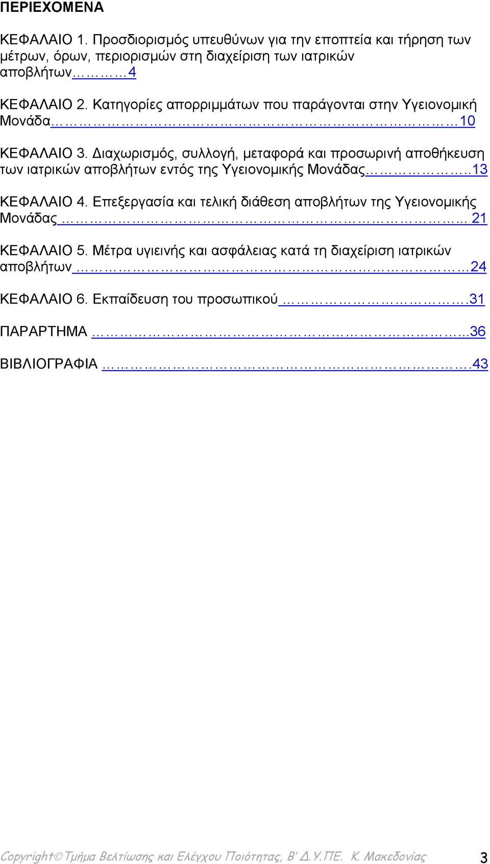 Διαχωρισμός, συλλογή, μεταφορά και προσωρινή αποθήκευση των ιατρικών αποβλήτων εντός της Υγειονομικής Μονάδας..13 ΚΕΦΑΛΑΙΟ 4.