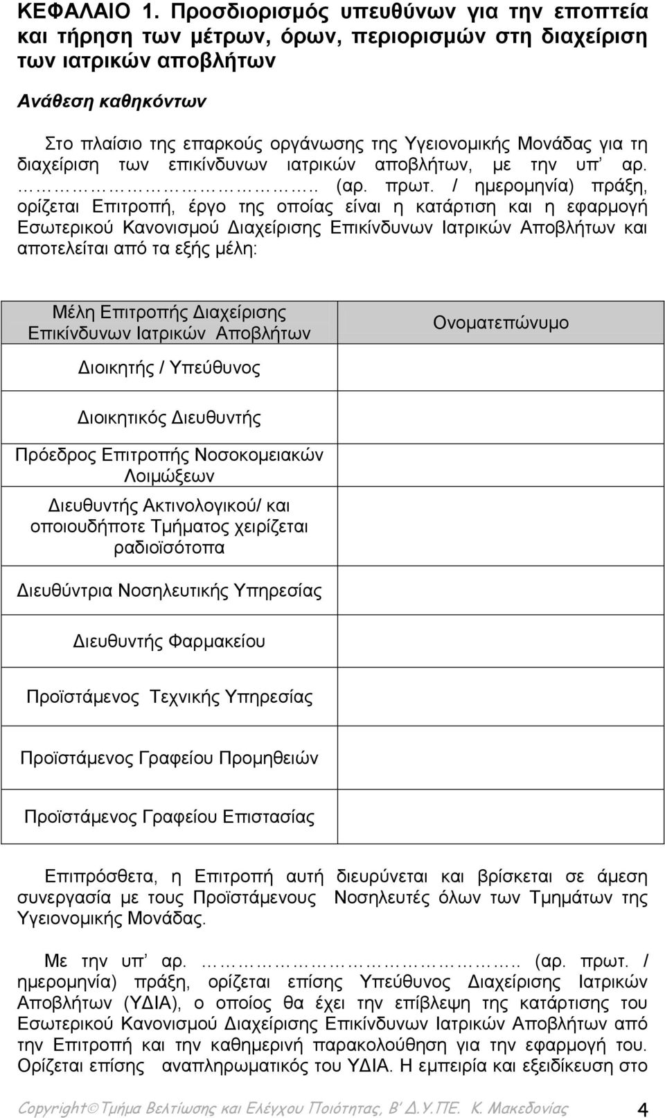 για τη διαχείριση των επικίνδυνων ιατρικών αποβλήτων, με την υπ αρ... (αρ. πρωτ.